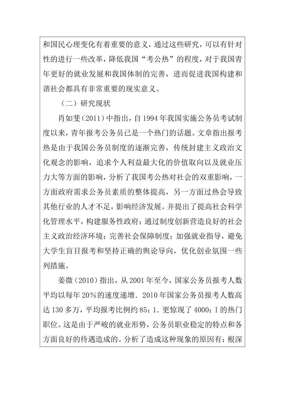 青年对公务员心里状況分析及其影响因素分析以珠海市为例  开题报告_第2页