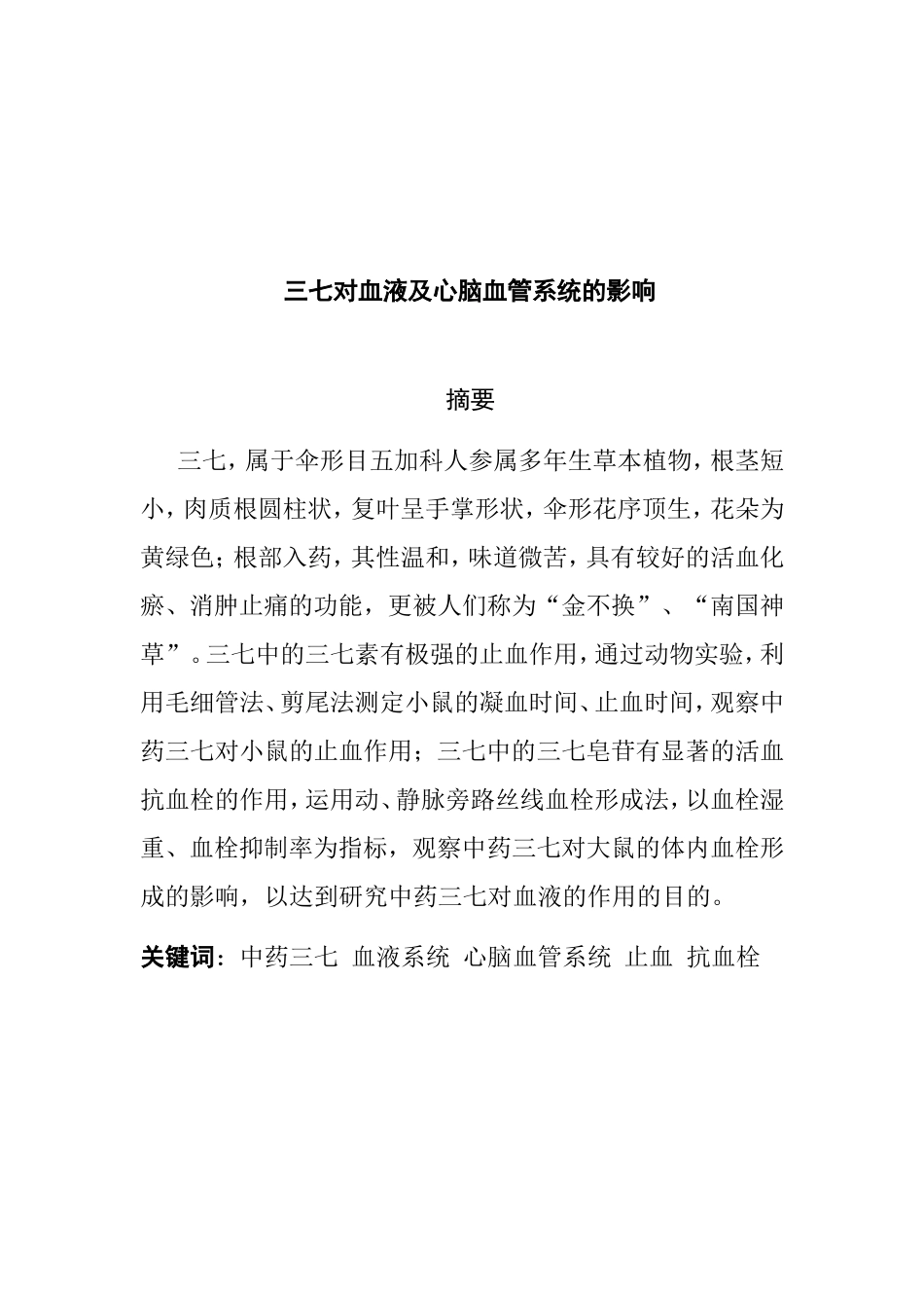 三七对血液及心脑血管系统的影响分析研究 临床医学专业_第1页