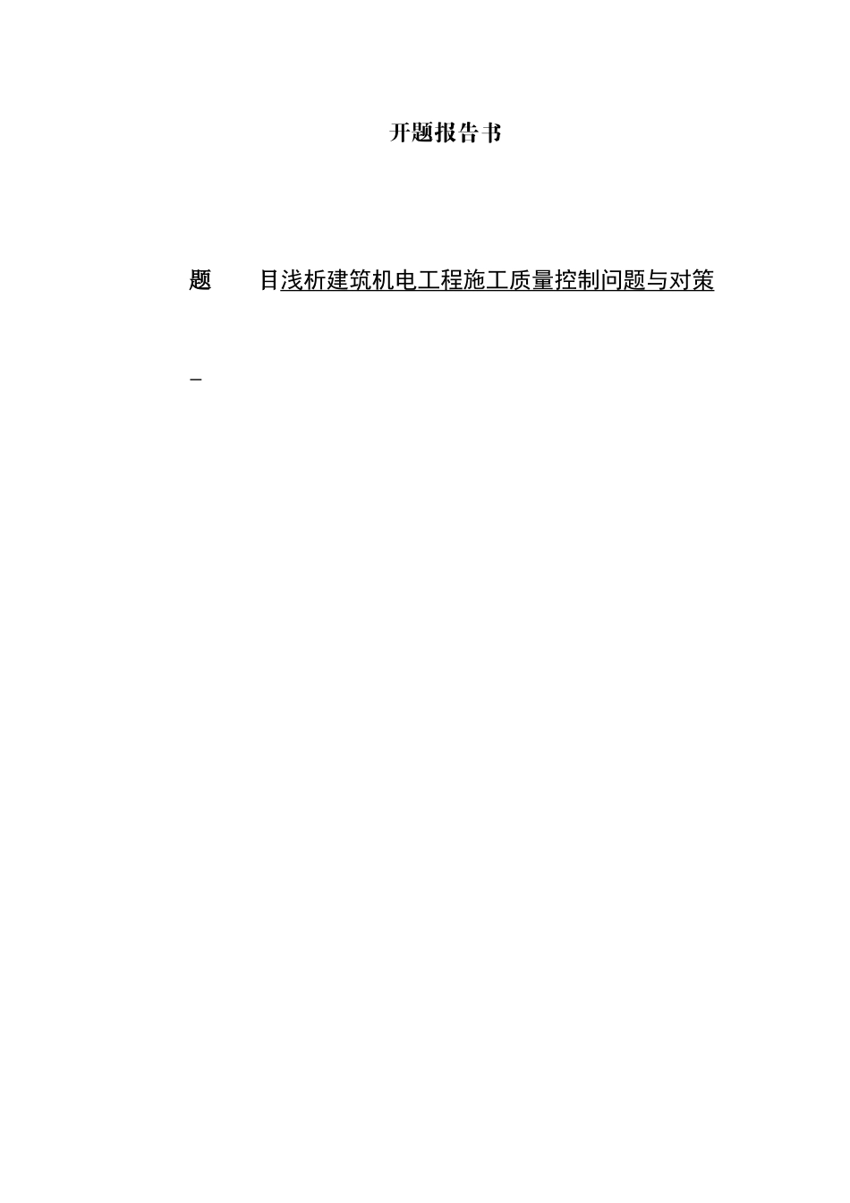 浅析建筑机电工程施工质量控制问题与对策分析研究 开题报告_第1页