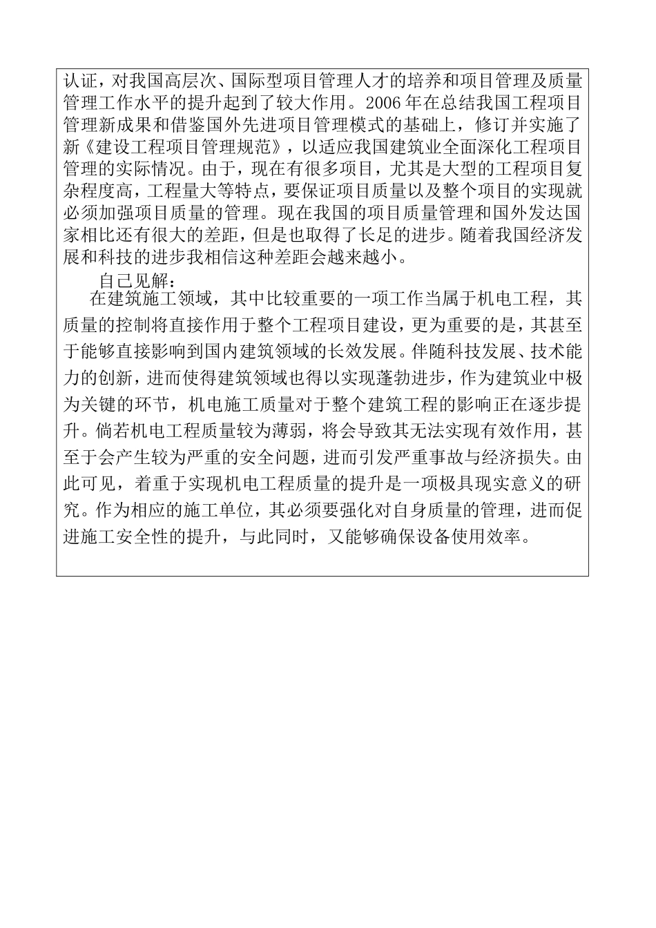 浅析建筑机电工程施工质量控制问题与对策分析研究 开题报告_第3页