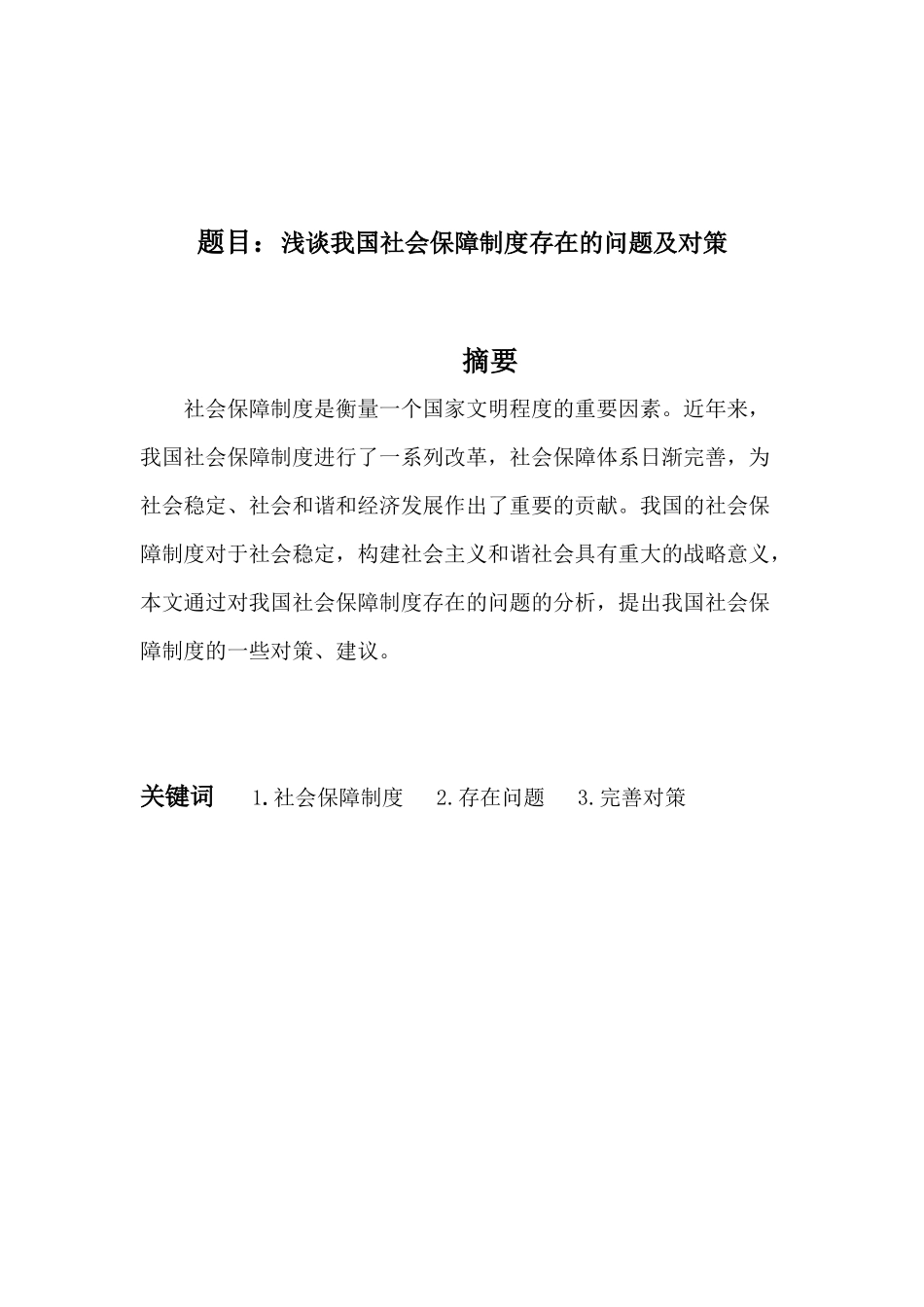 浅谈我国社会保障制度存在的问题及对策分析研究  公共管理专业_第1页