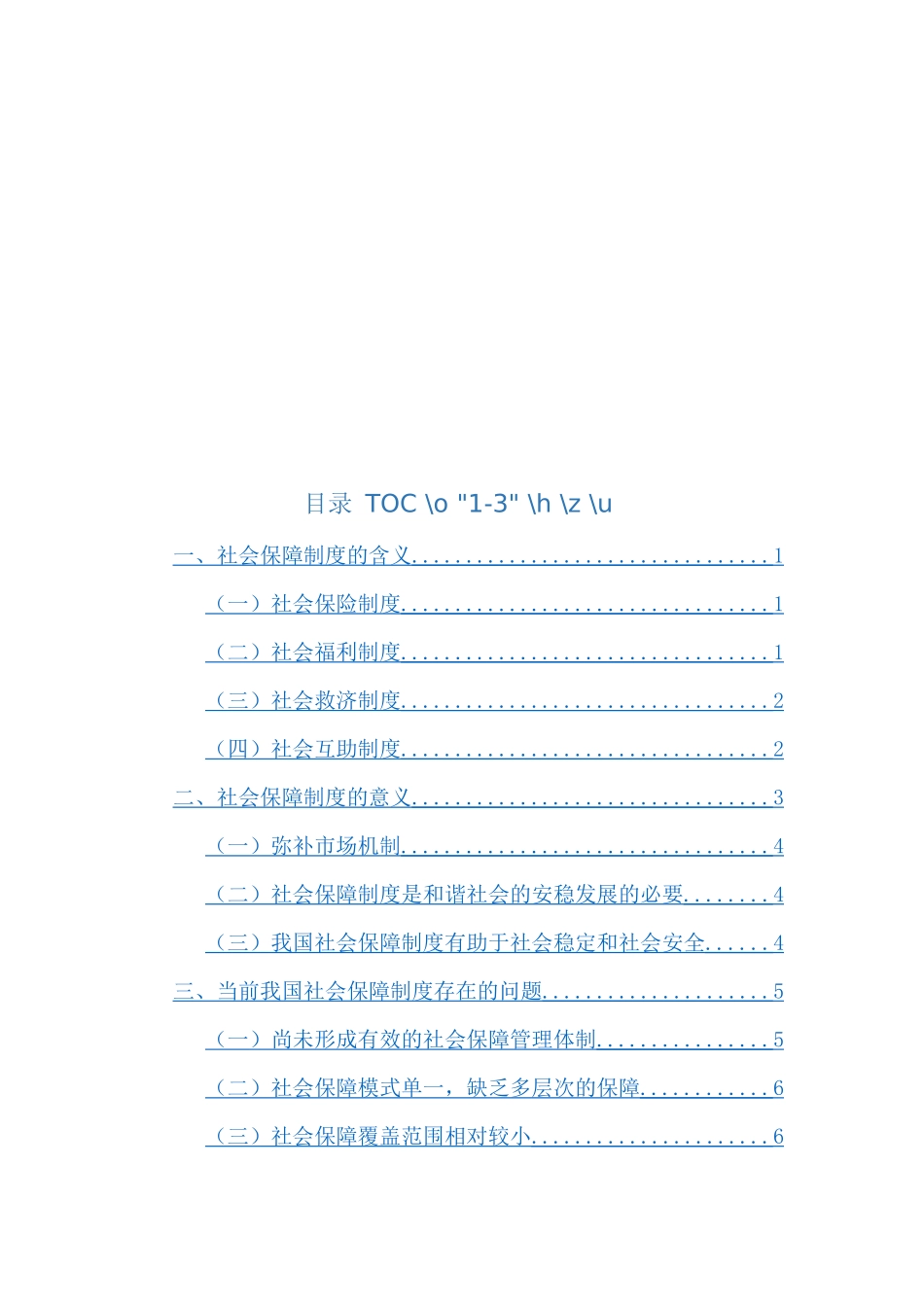 浅谈我国社会保障制度存在的问题及对策分析研究  公共管理专业_第2页