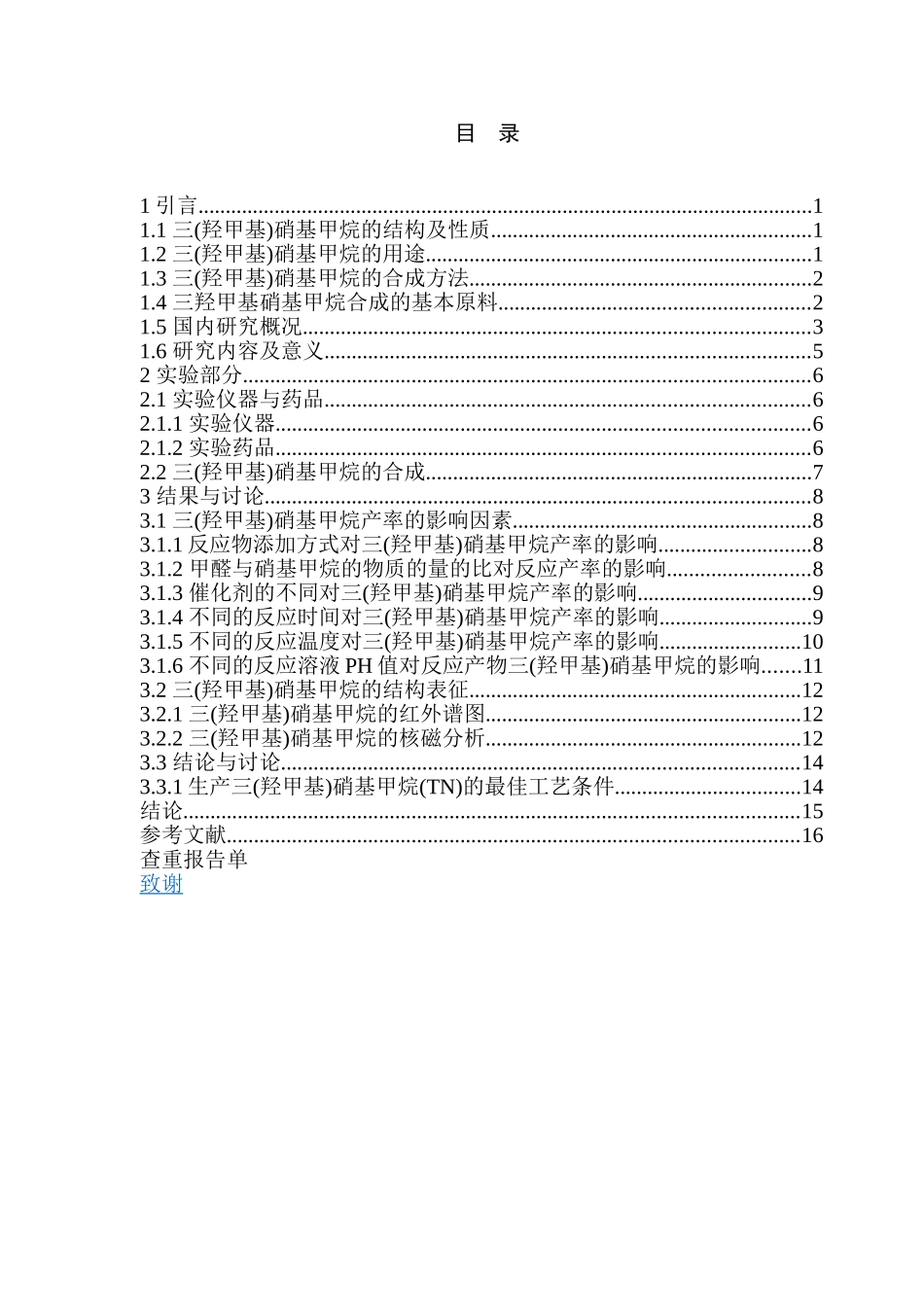 三羟甲基硝基甲烷的合成工艺研究分析  生物工艺专业_第3页