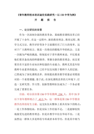 青年教师培训途径实践研究分析 开题报告