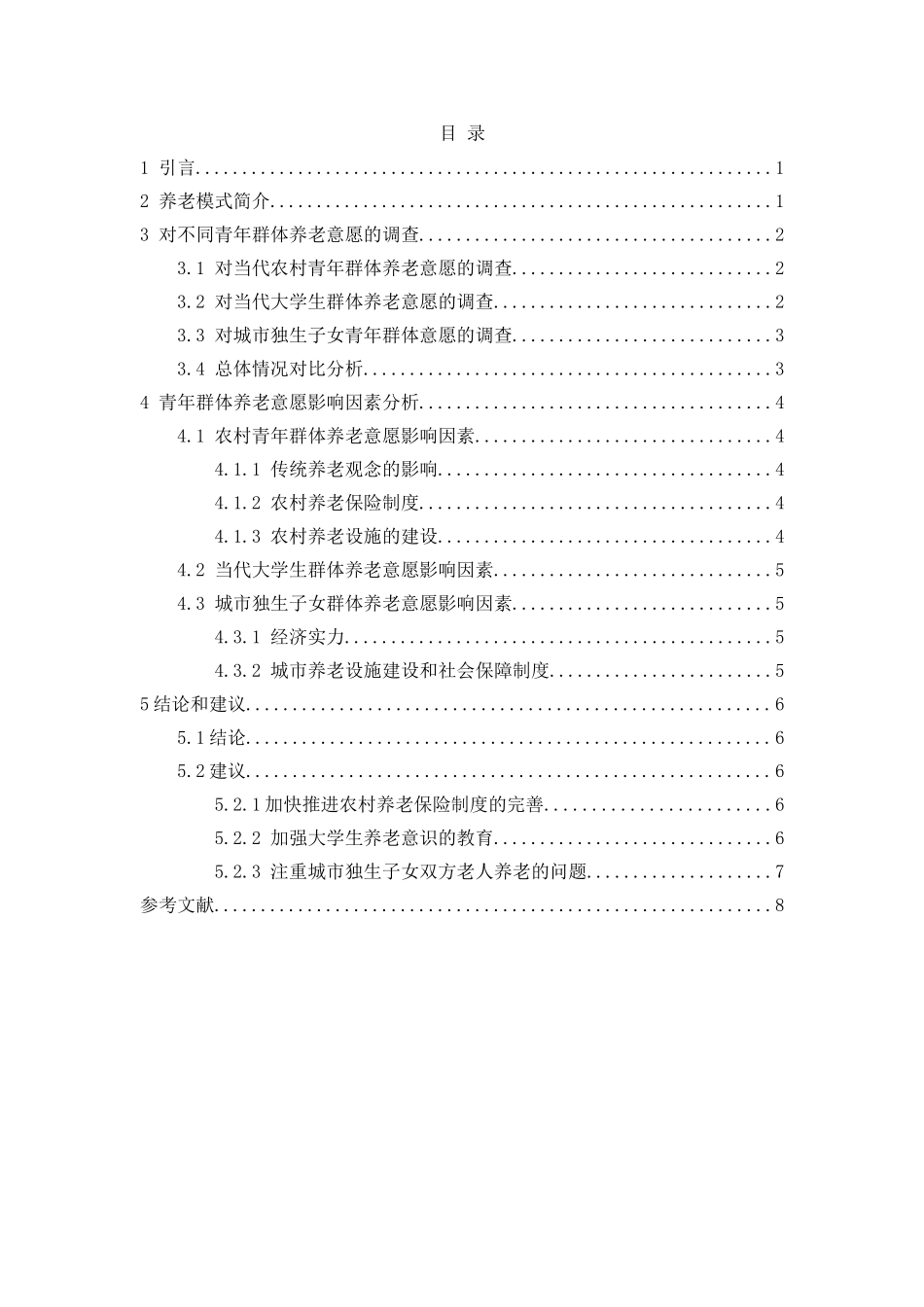 青年群体养老意愿探析研究  社会学专业_第2页