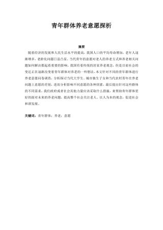 青年群体养老意愿探析研究  社会学专业