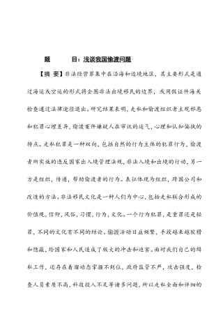 浅谈我国偷渡问题分析研究 法学专业