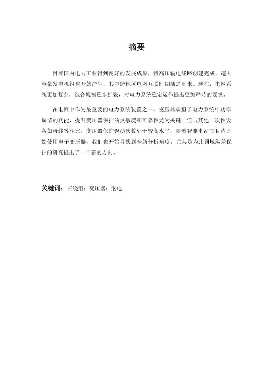 三绕组变压器纵差动保护的设计与仿真分析研究  机械制造专业_第1页