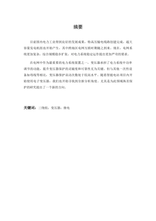 三绕组变压器纵差动保护的设计与仿真分析研究  机械制造专业