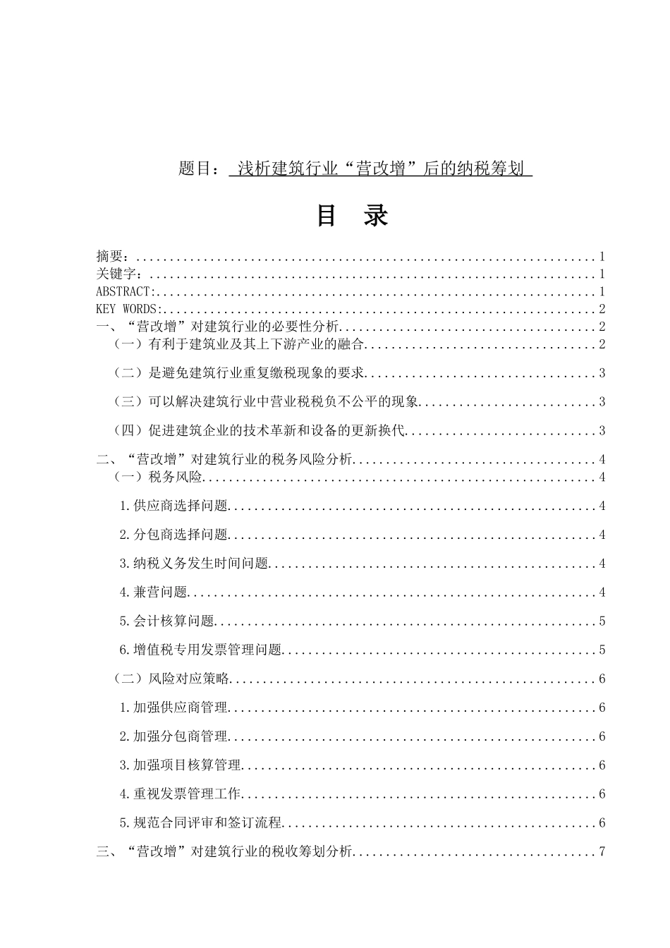 浅析建筑行业“营改增”后的纳税筹划分析研究  税务管理专业_第1页