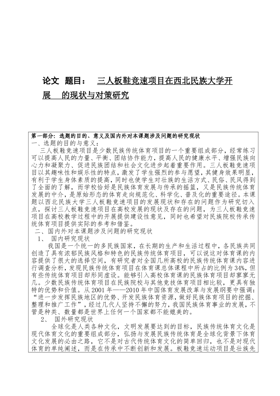三人板鞋竞速项目在西北民族大学开展的现状与对策研究分析 体育运动专业_第1页