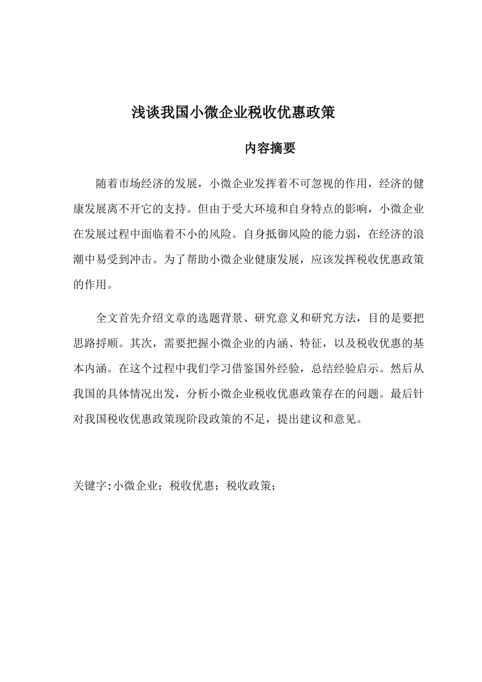 浅谈我国小微企业税收优惠政策分析研究 税务管理专业_第1页