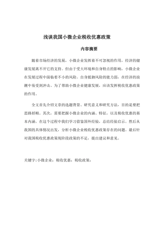 浅谈我国小微企业税收优惠政策分析研究 税务管理专业