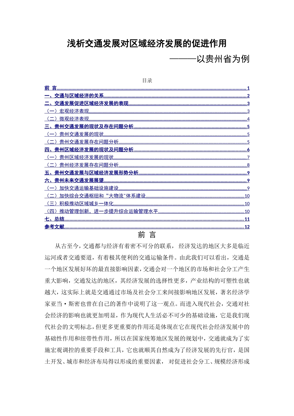 浅析交通发展对区域经济发展的促进作用以贵州省为例  工商管理专业_第1页