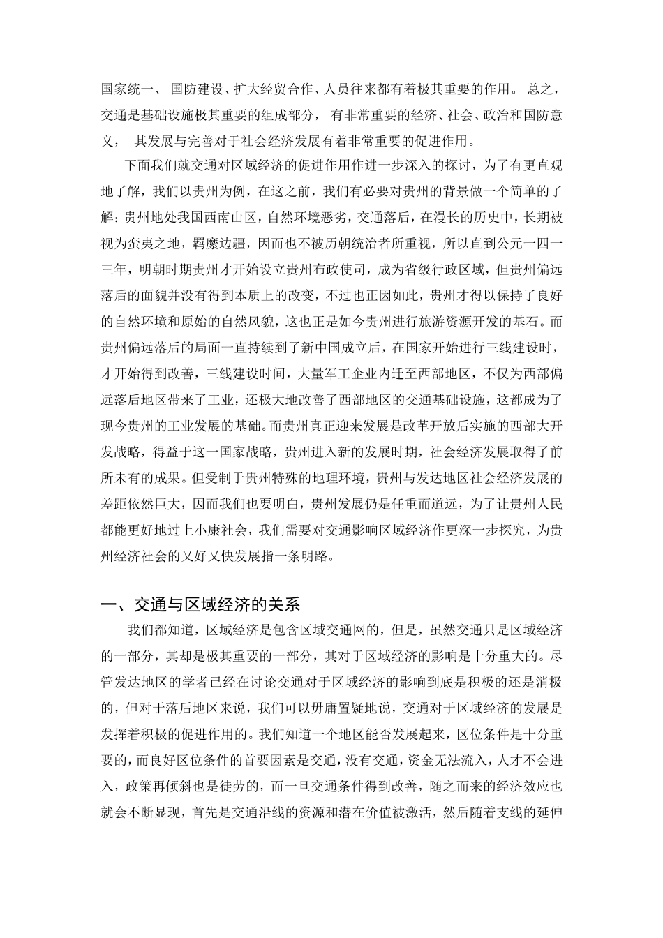 浅析交通发展对区域经济发展的促进作用以贵州省为例  工商管理专业_第2页