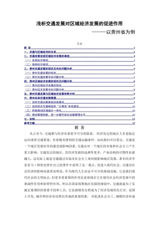 浅析交通发展对区域经济发展的促进作用以贵州省为例  工商管理专业