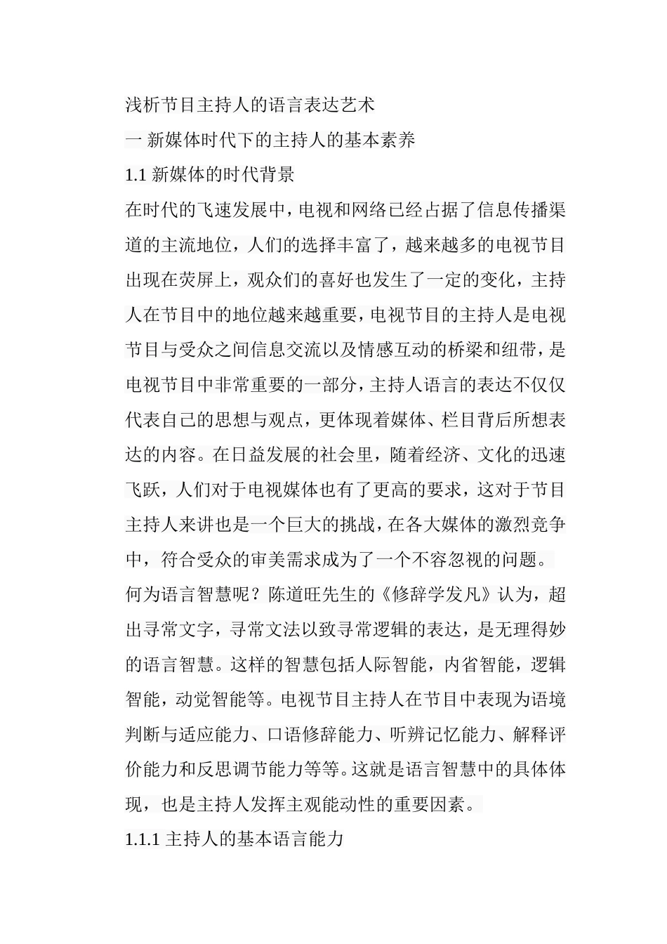 浅析节目主持人的语言表达艺术分析研究 播音主持专业_第1页