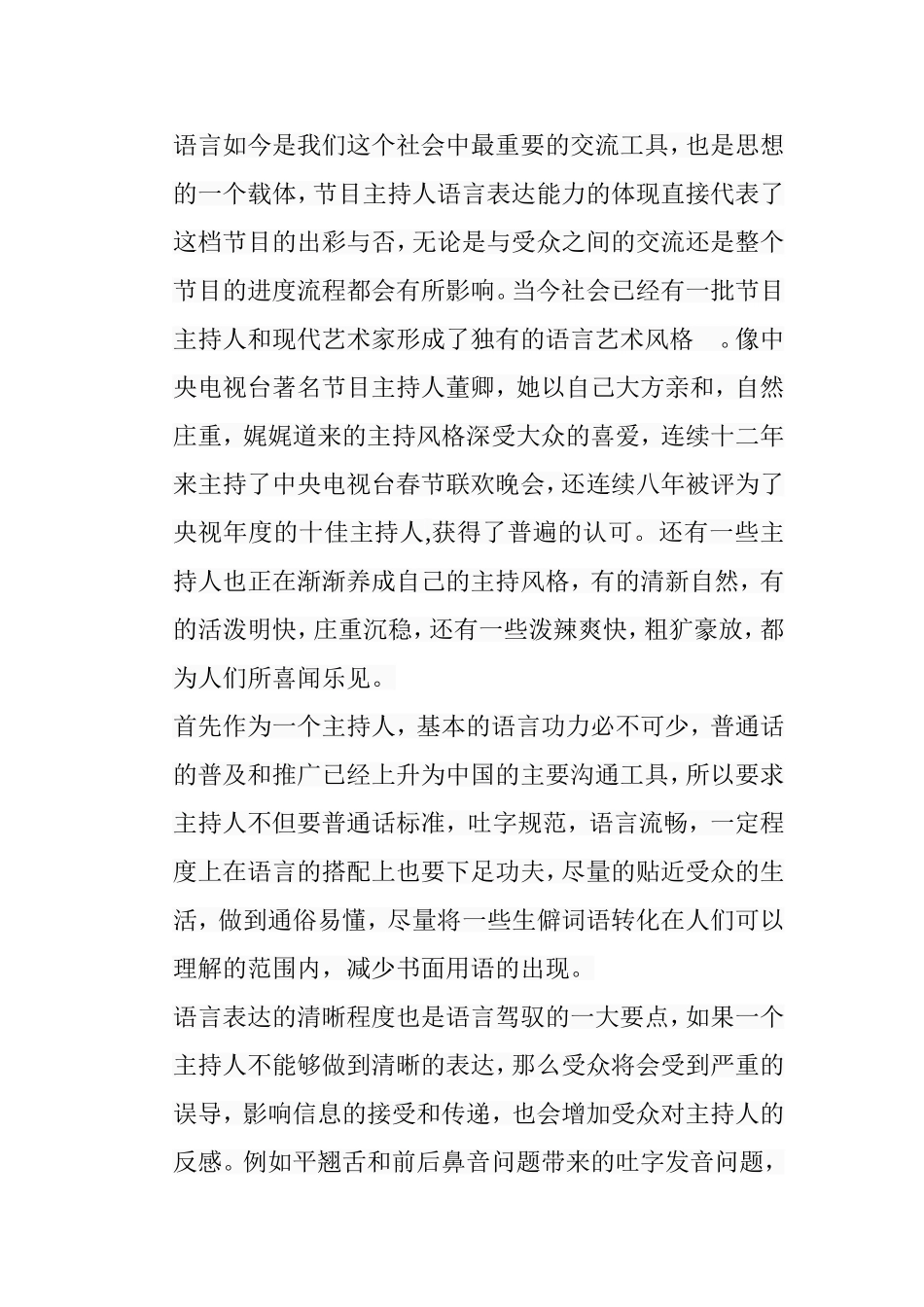 浅析节目主持人的语言表达艺术分析研究 播音主持专业_第2页