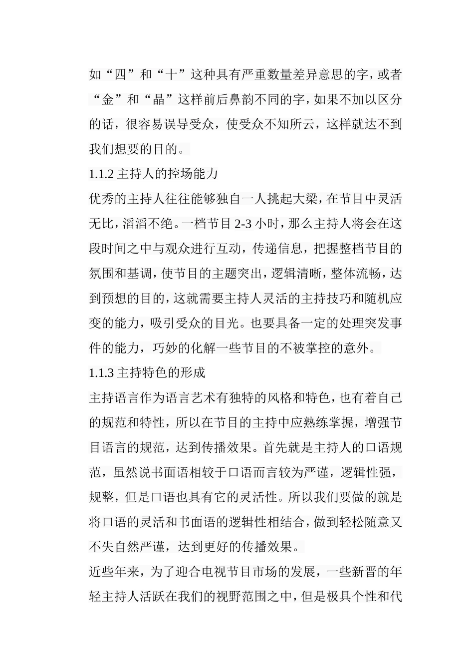 浅析节目主持人的语言表达艺术分析研究 播音主持专业_第3页