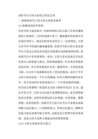 浅析节目主持人的语言表达艺术分析研究 播音主持专业