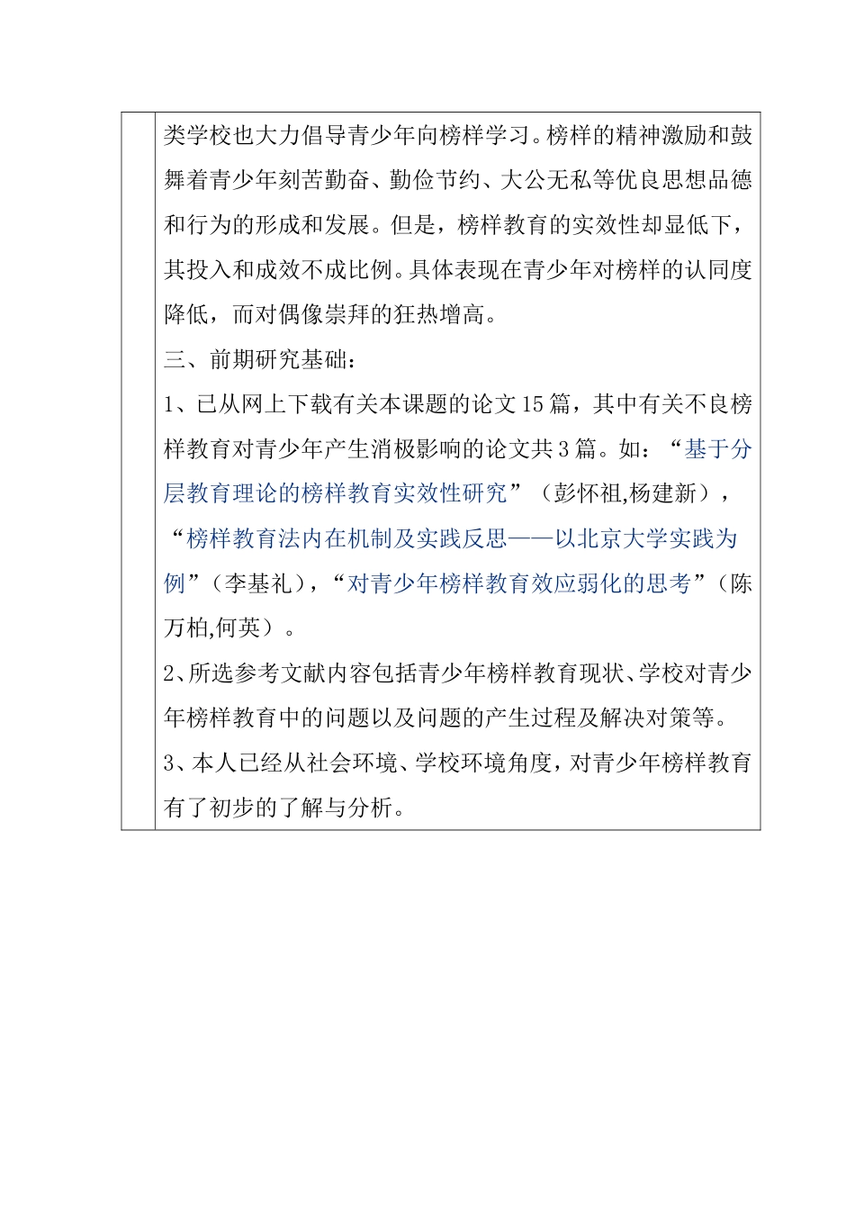 青少年榜样的现状调查申请表_第2页