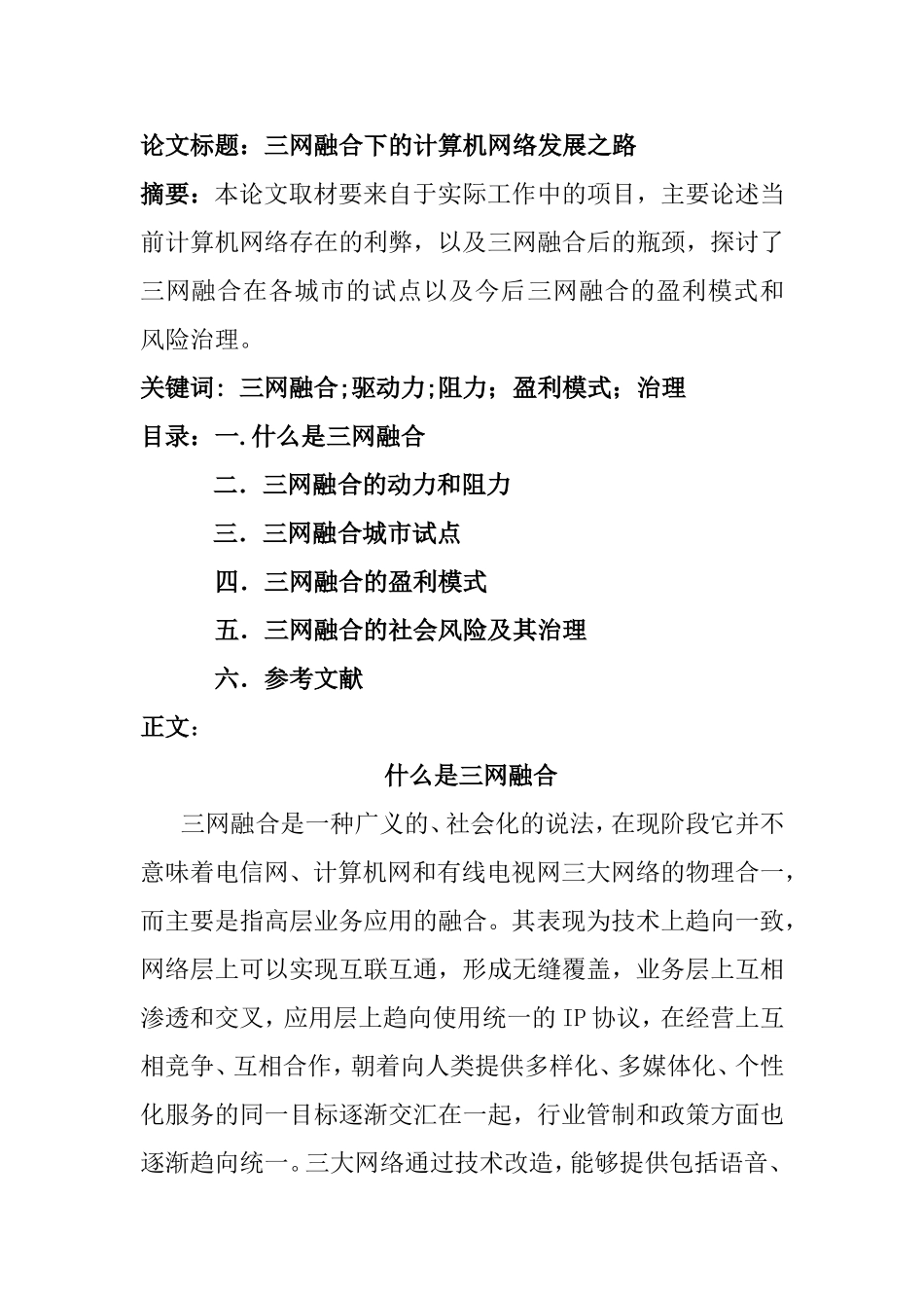 三网融合下的计算机网络发展之路分析研究  网络工程专业_第1页