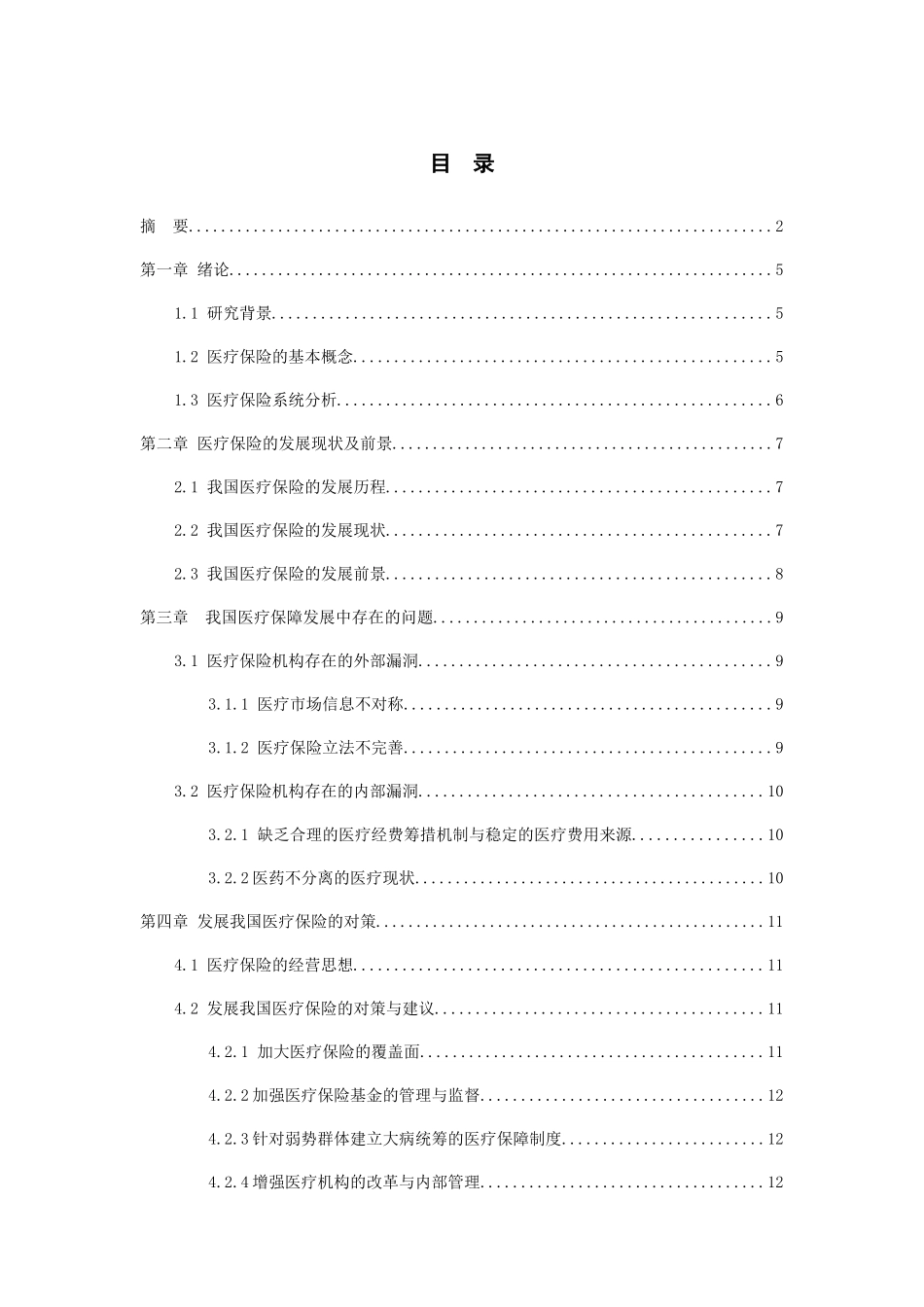 浅谈我国医疗保险发展与对策分析研究  行政管理专业_第2页