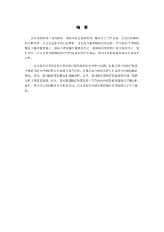 浅谈我国医疗保险发展与对策分析研究  行政管理专业