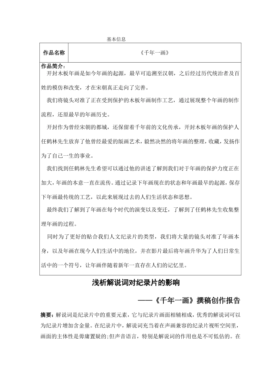 浅析解说词对纪录片的影响千年一画撰稿职务创作报告  影视编导专业_第2页