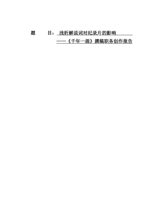浅析解说词对纪录片的影响千年一画撰稿职务创作报告  影视编导专业