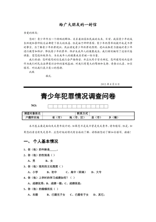 青少年犯罪情况调查分析研究 法学专业
