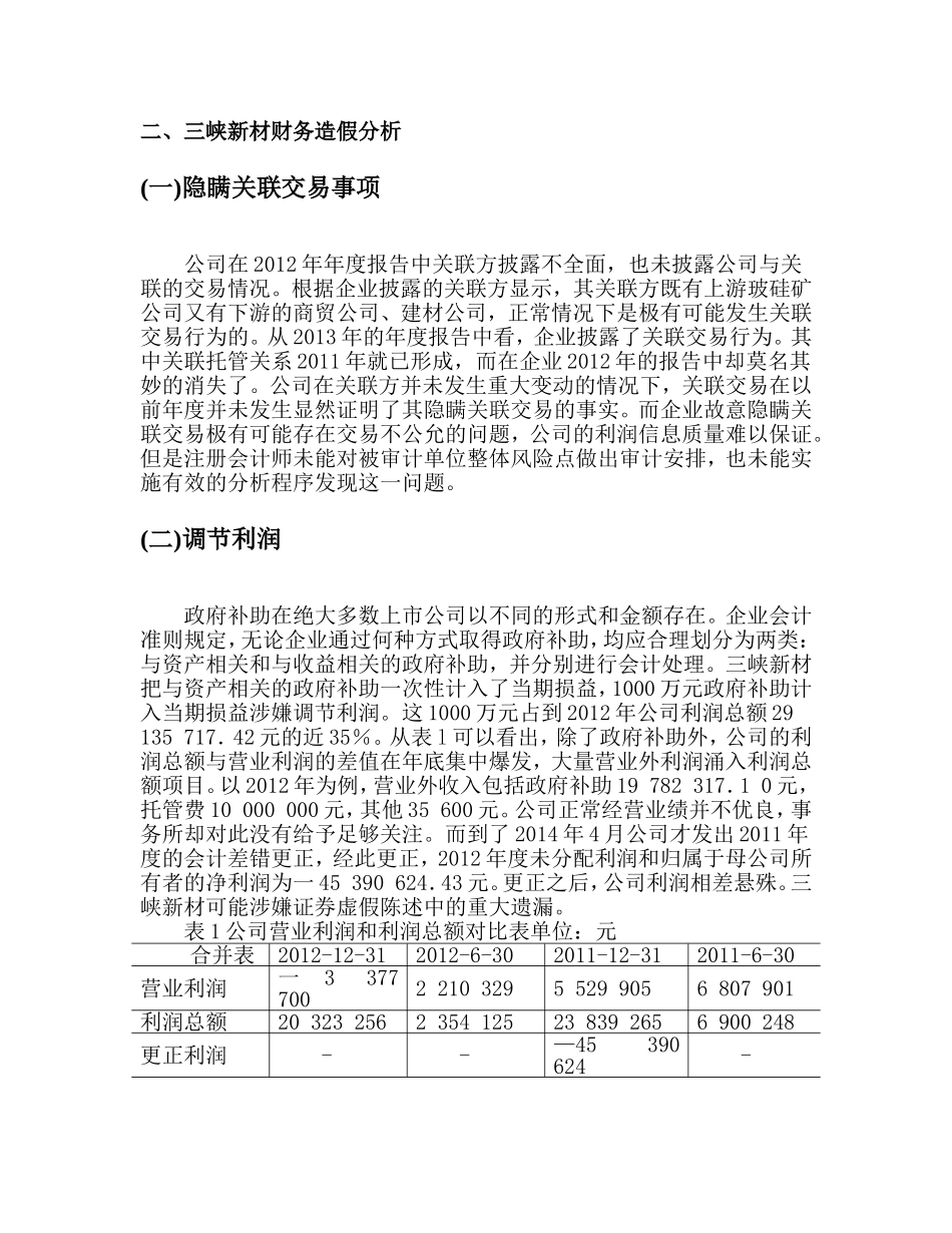 三峡新材财务造假审计案例分析研究 会计学专业_第3页