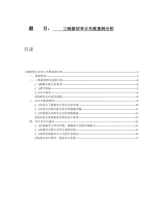 三峡新材财务造假审计案例分析研究 会计学专业