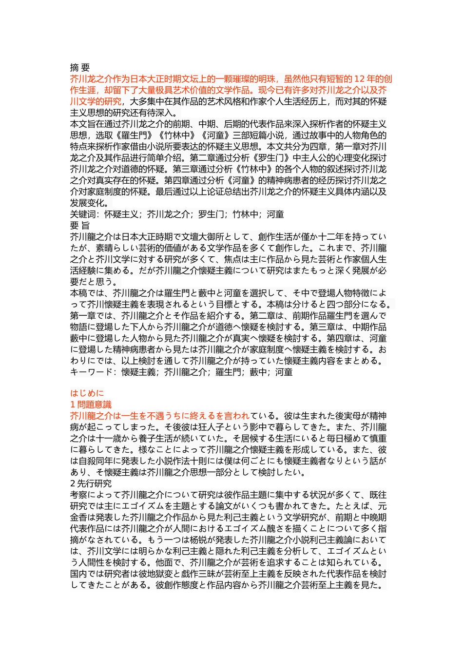 浅析芥川龙之介的怀疑主义——以《罗生门》《竹林中》《河童》为中心  文学专业_第1页