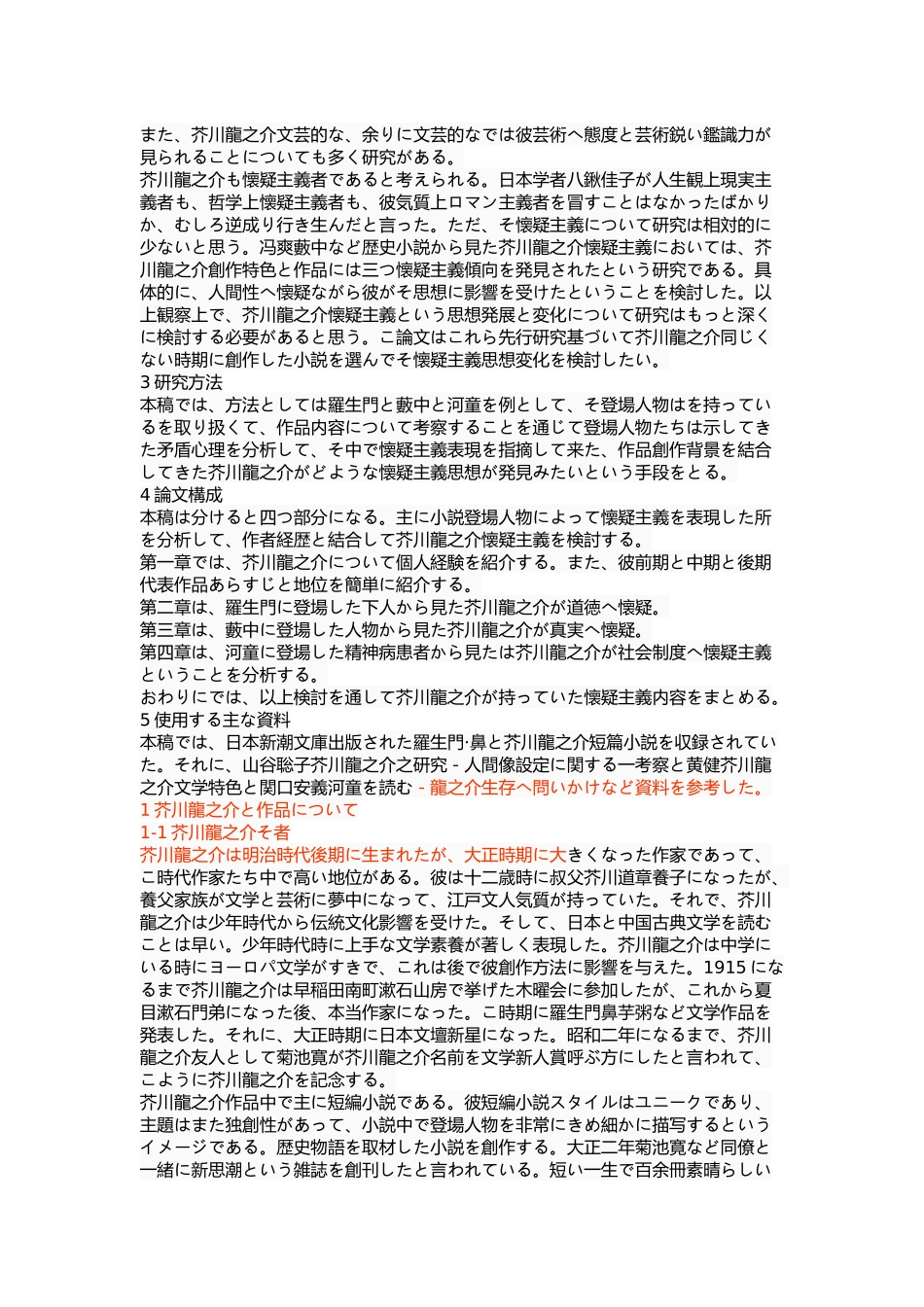 浅析芥川龙之介的怀疑主义——以《罗生门》《竹林中》《河童》为中心  文学专业_第2页