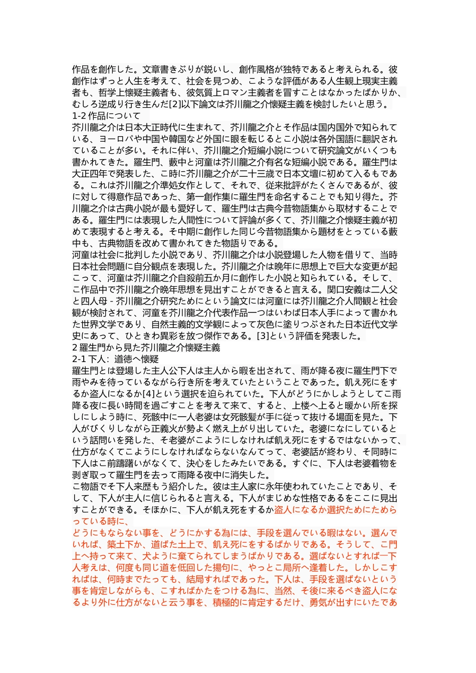 浅析芥川龙之介的怀疑主义——以《罗生门》《竹林中》《河童》为中心  文学专业_第3页