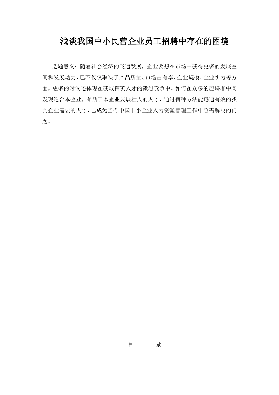 浅谈我国中小民营企业员工招聘中存在的困境分析研究 人力资源管理专业_第1页