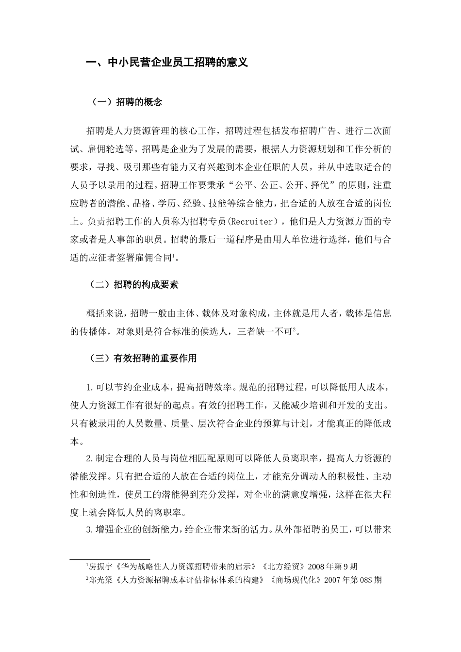 浅谈我国中小民营企业员工招聘中存在的困境分析研究 人力资源管理专业_第3页