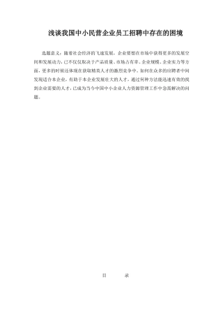 浅谈我国中小民营企业员工招聘中存在的困境分析研究 人力资源管理专业