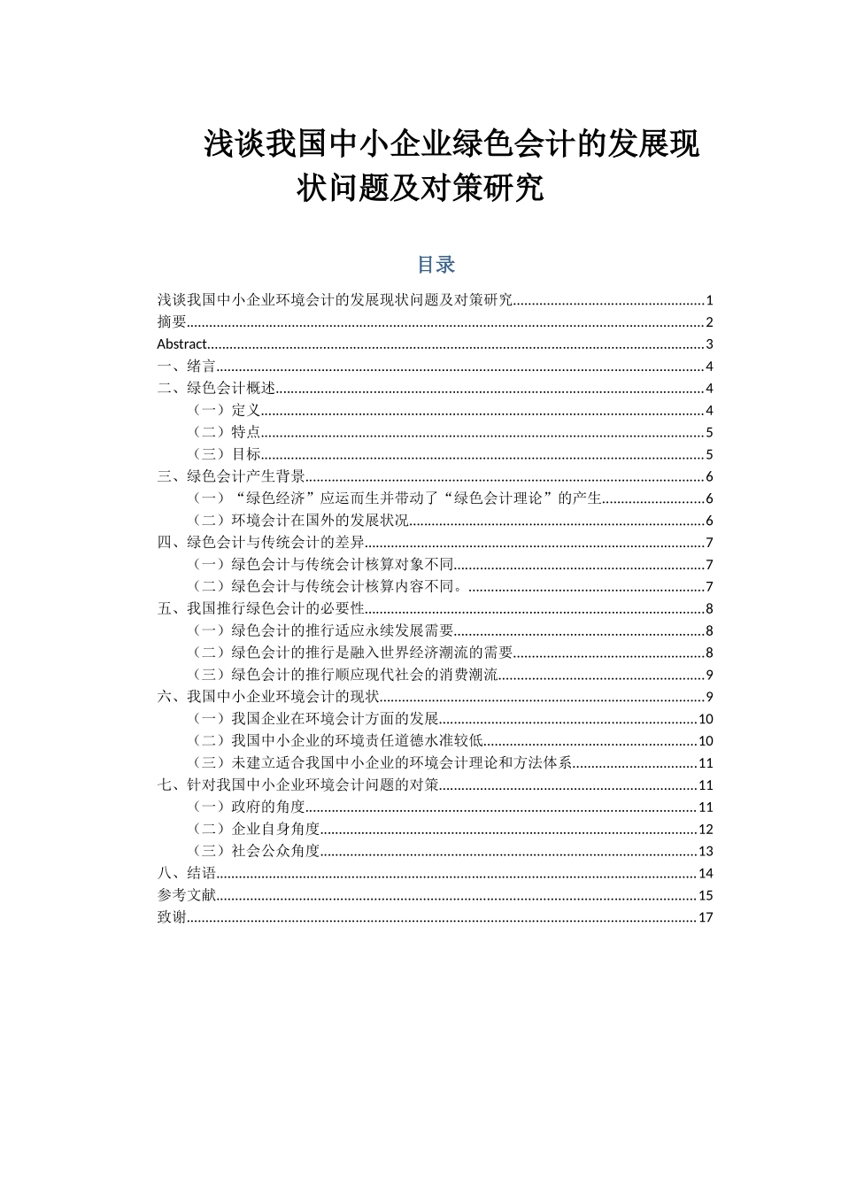 浅谈我国中小企业环境会计的发展现状问题及对策研究分析   财务管理专业_第1页