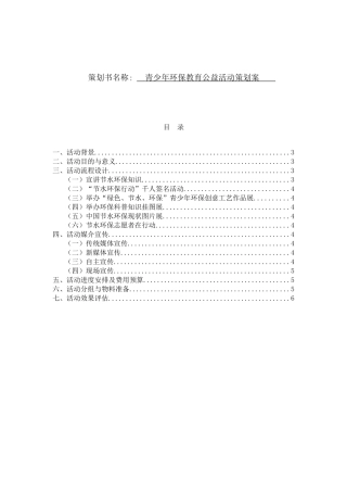 青少年环保教育公益活动策划案