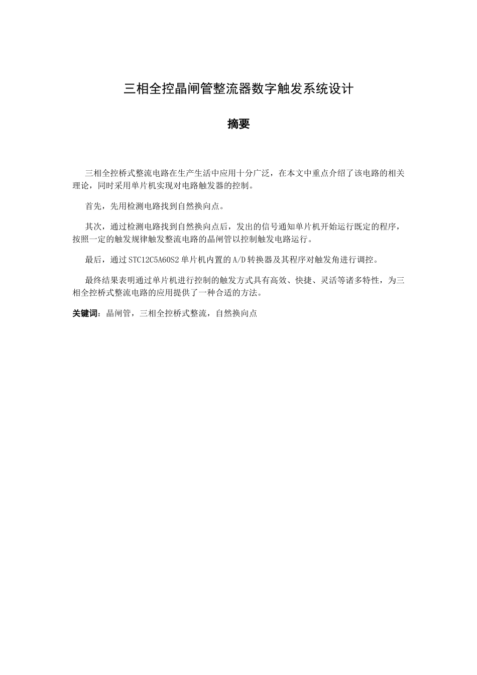 三相全控晶闸管整流器数字触发系统设计和实现 电气工程专业_第1页