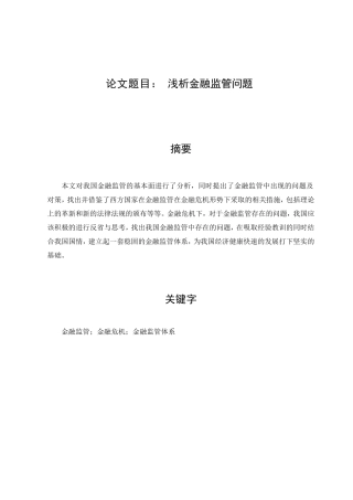 浅析金融监管问题分析研究 财务管理专业