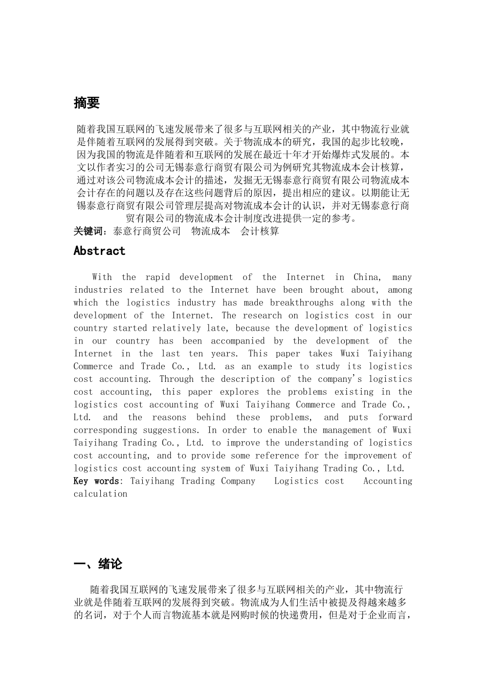 浅谈无锡泰意行商贸有限公司物流成本会计核算问题及对策分析研究  财务管理专业_第2页
