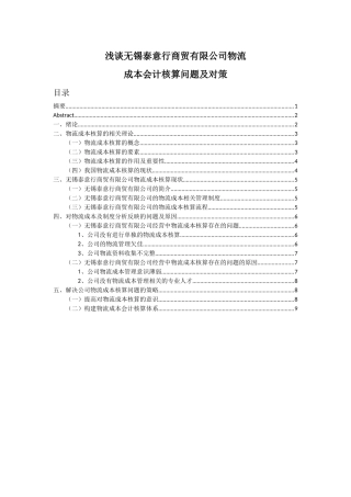 浅谈无锡泰意行商贸有限公司物流成本会计核算问题及对策分析研究  财务管理专业