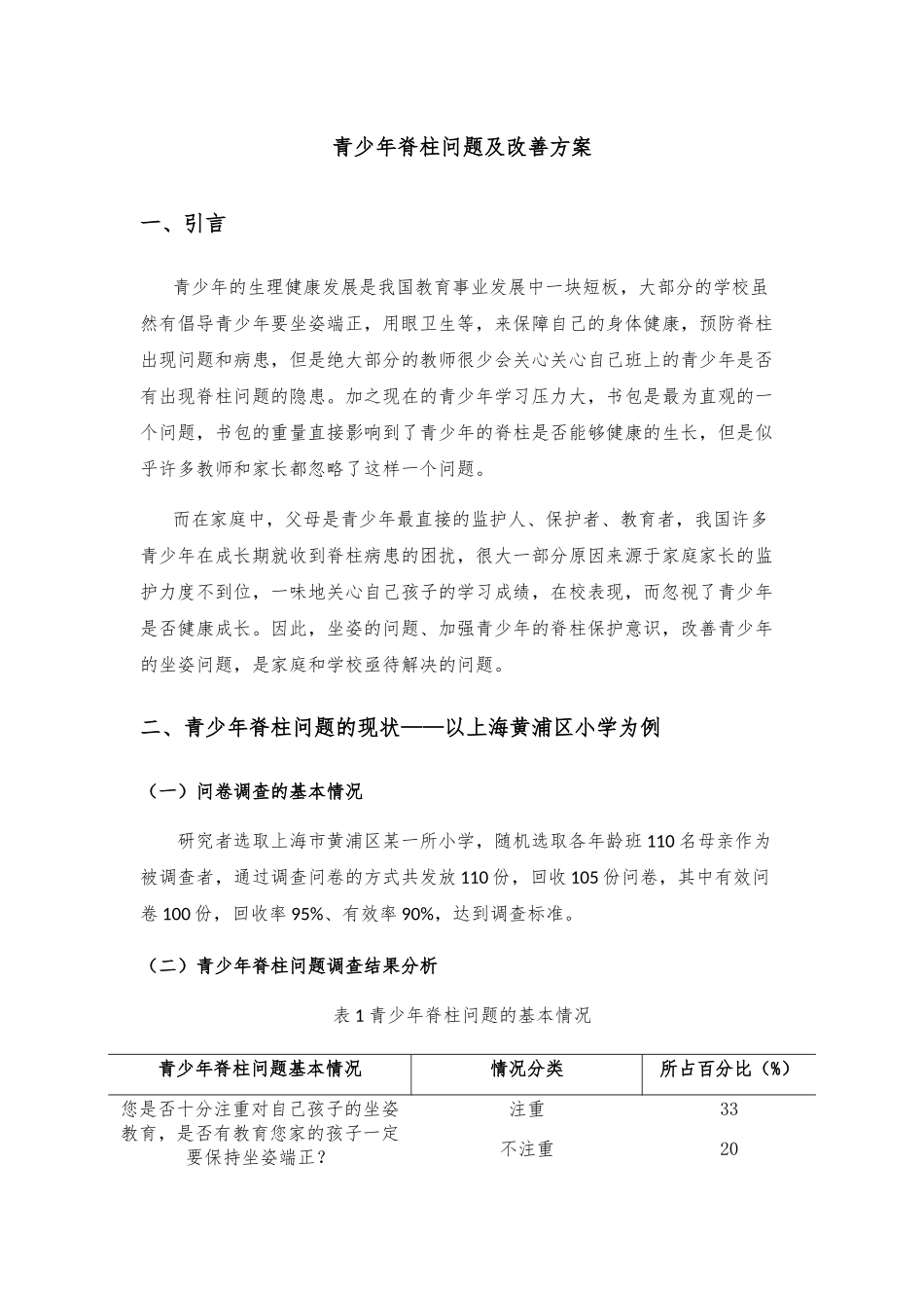 青少年脊柱问题及改善方案分析研究 医学专业_第1页