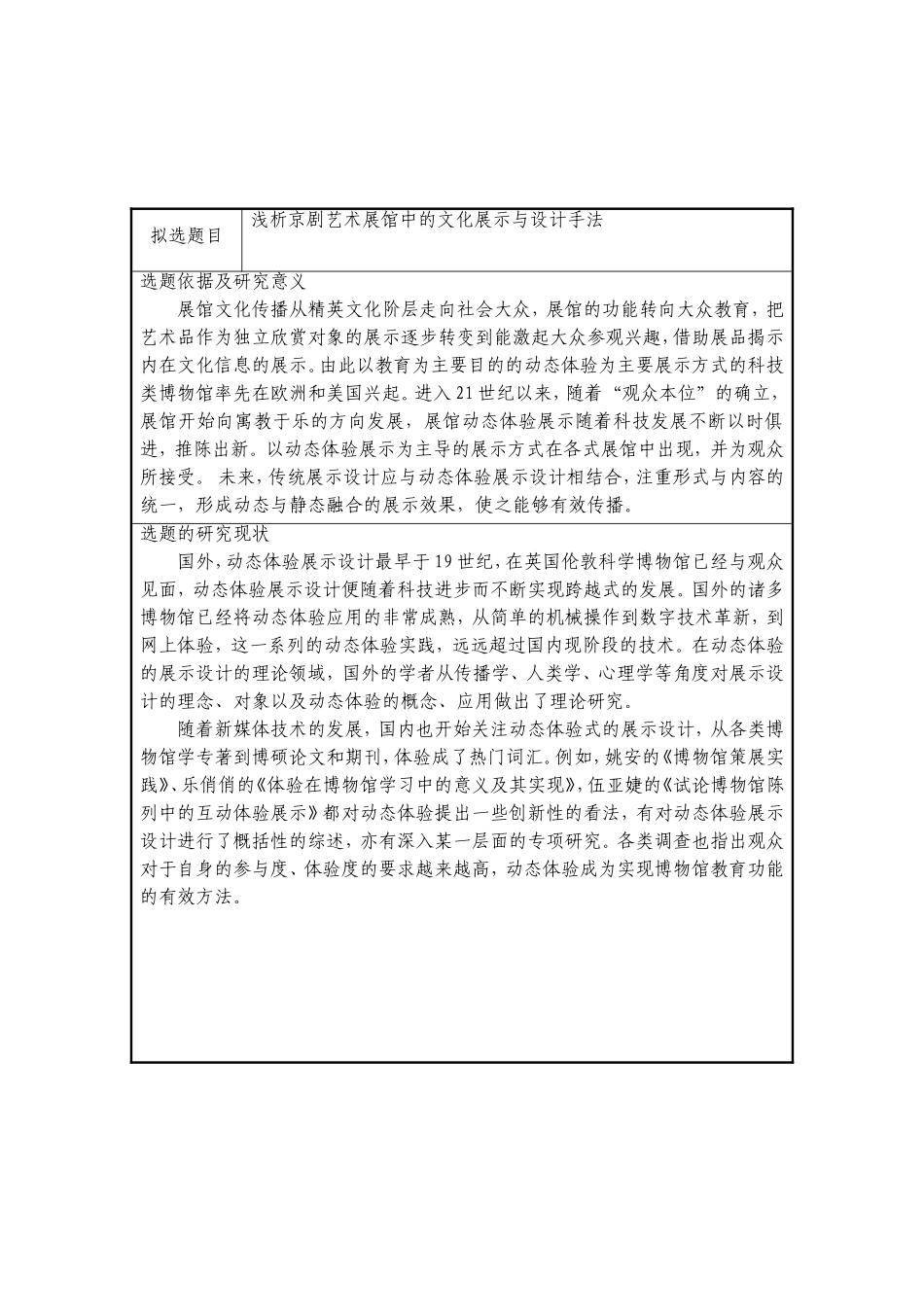 浅析京剧艺术展馆中的文化展示与设计手法 开题报告_第1页