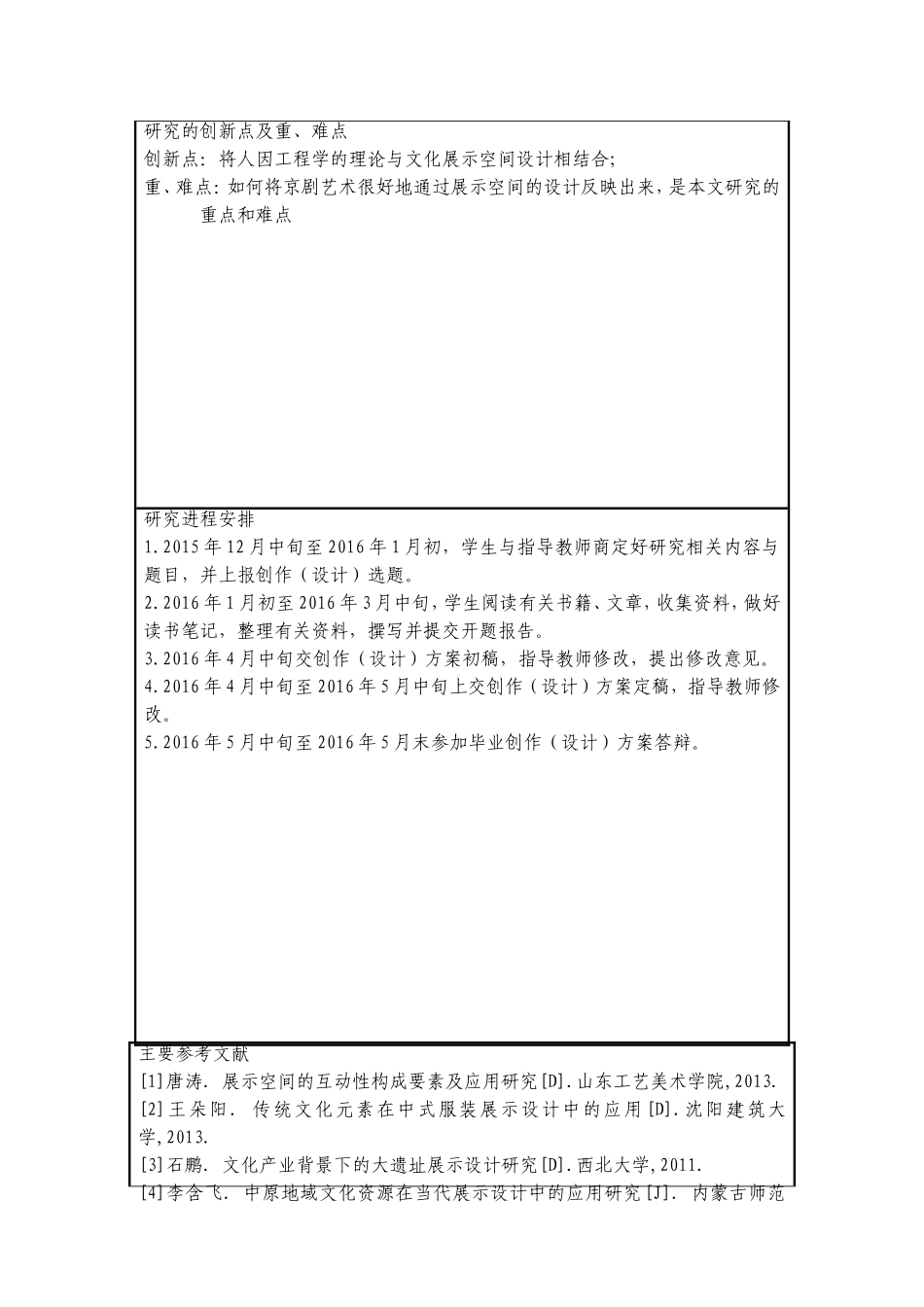 浅析京剧艺术展馆中的文化展示与设计手法 开题报告_第3页