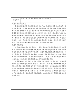 浅析京剧艺术展馆中的文化展示与设计手法 开题报告