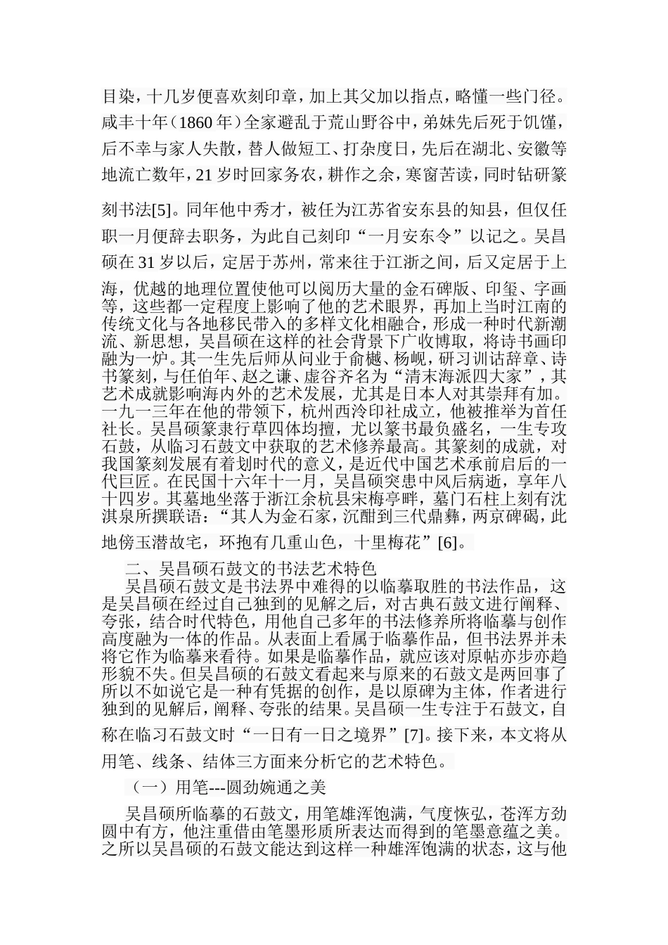 浅谈吴昌硕石鼓文书法艺术分析研究 书法学专业_第3页